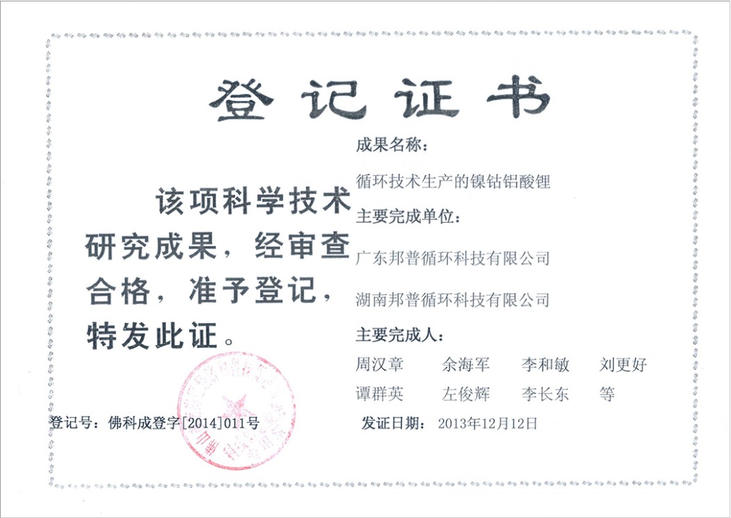 科技成果登记证书（循环技术生产的镍钴铝 